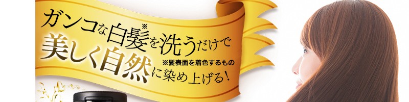 たった1回のシャンプーで染まる白髪染めグローリンワンクロス情報サイト